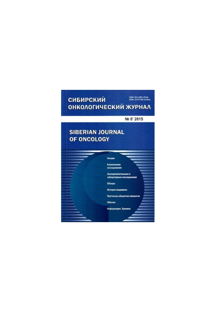 Сибирский онкологический журнал. 2015