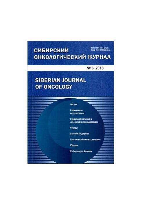 Сибирский онкологический журнал. 2015