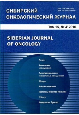 Siberian Oncological Journal. 2016