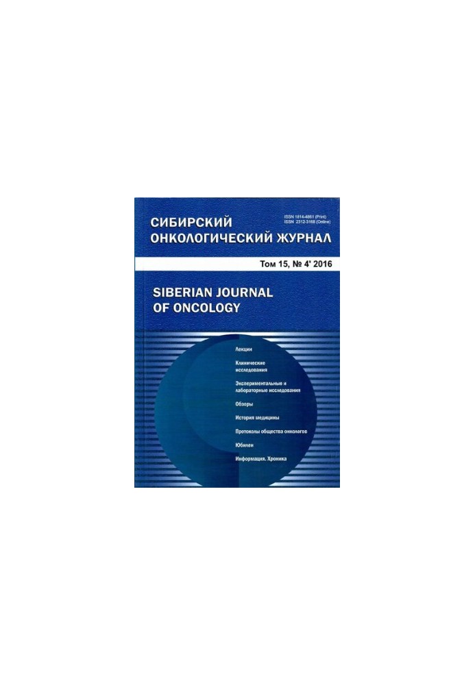 Siberian Oncological Journal. 2016