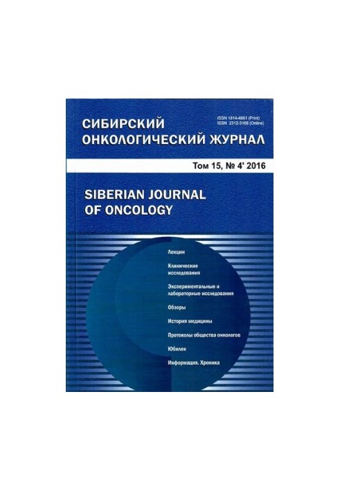 Siberian Oncological Journal. 2016