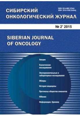 Siberian Oncology Journal No2