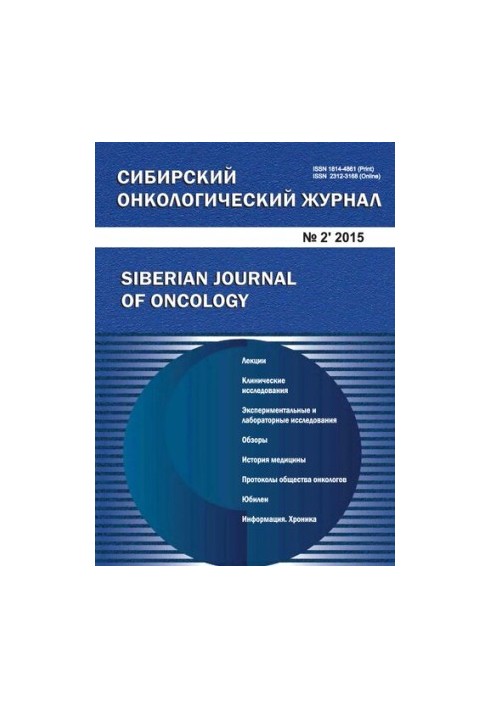 Siberian Oncology Journal No2
