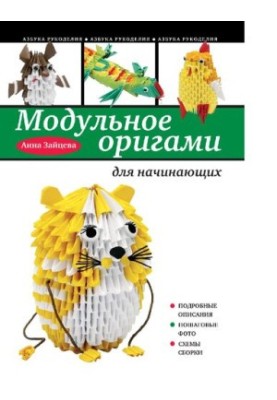 Modular origami for beginners [Electronic resource]: [detailed descriptions, step-by-step photos, assembly schemes]: 6+