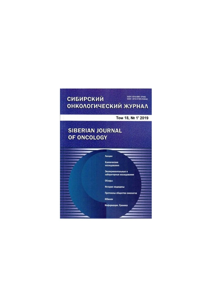 Сибірський онкологічний журнал. 2019