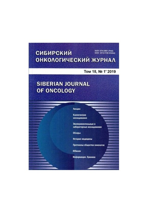 Сибірський онкологічний журнал. 2019