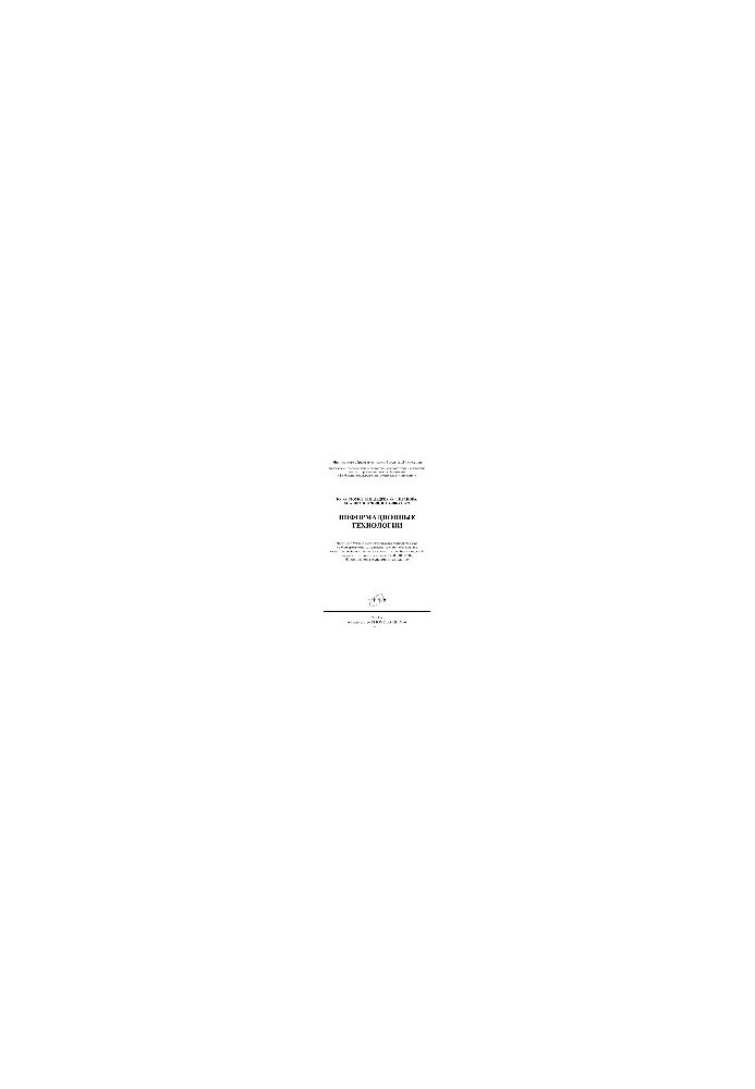 Информационные технологии. Учебник