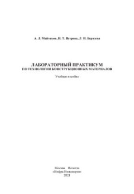 Лабораторний практикум з технології конструкційних матеріалів: навчальний посібник