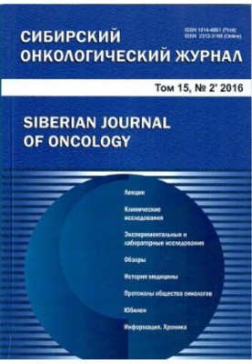 Сибірський онкологічний журнал. 2016