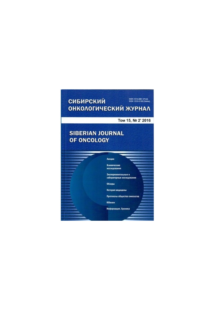 Сибірський онкологічний журнал. 2016