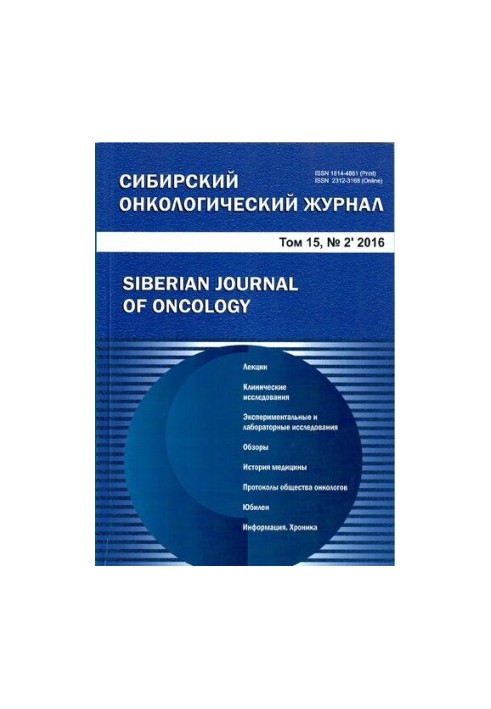 Сибірський онкологічний журнал. 2016