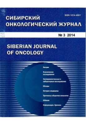 Siberian Oncology Journal. 2014