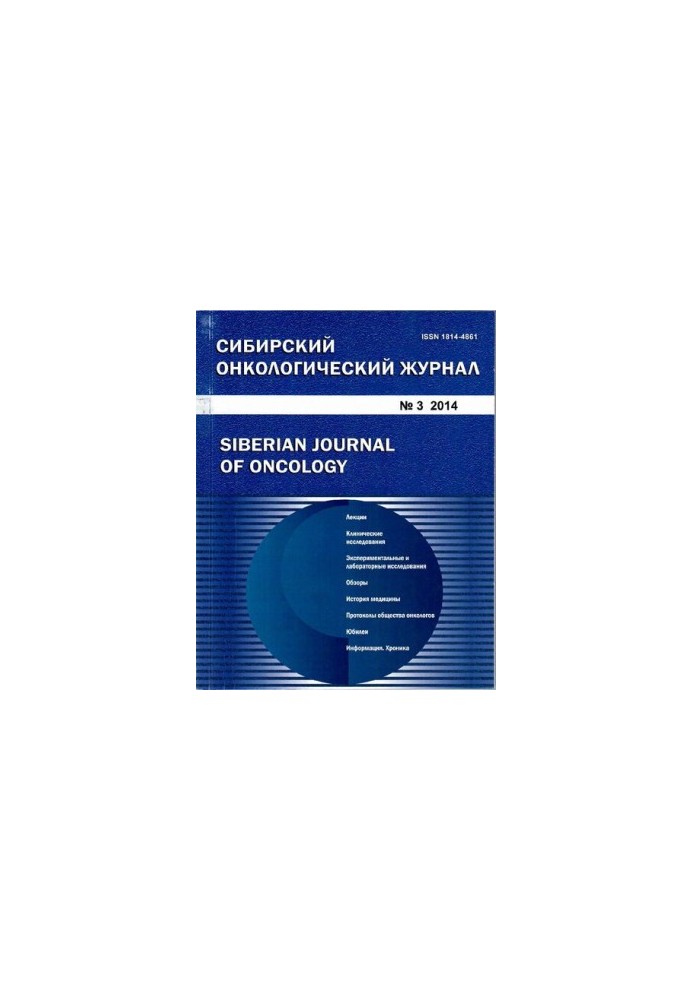 Siberian Oncology Journal. 2014