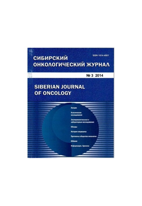 Siberian Oncology Journal. 2014