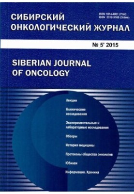 Сибирский онкологический журнал. 2015