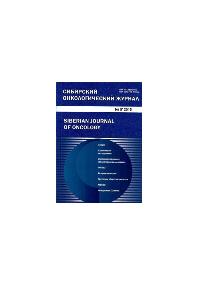 Сибирский онкологический журнал. 2015