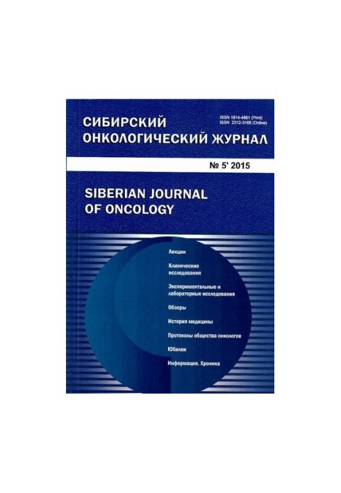 Сибирский онкологический журнал. 2015