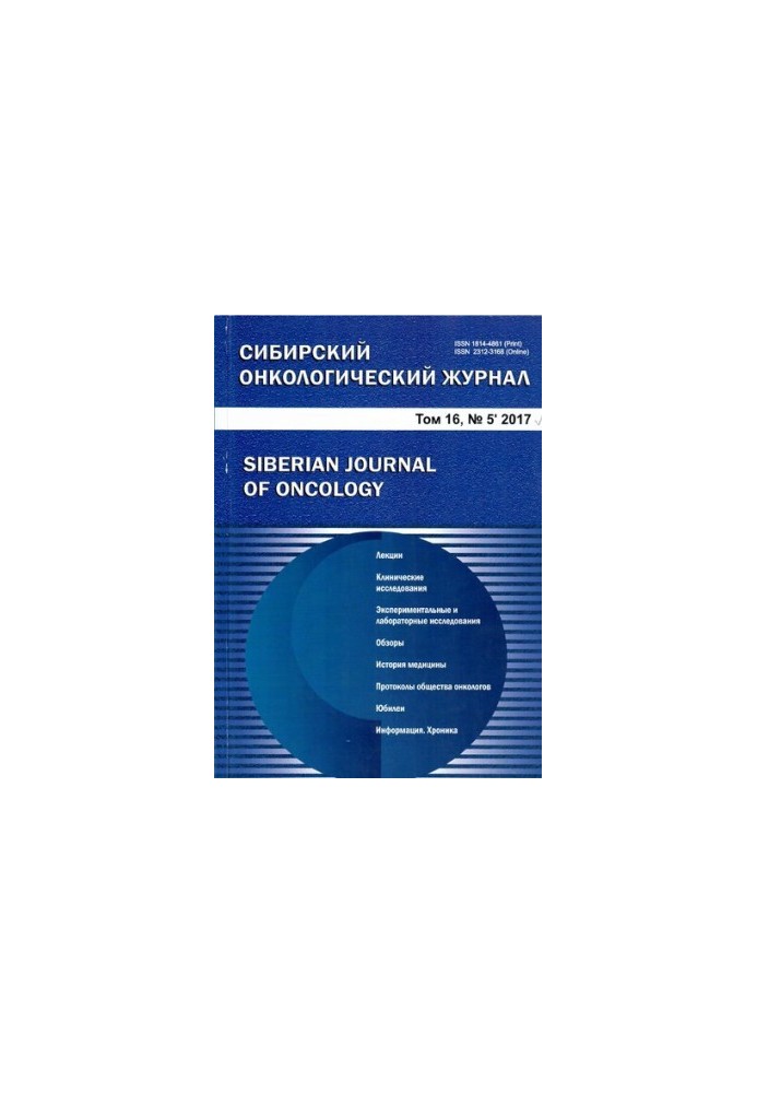 Сибирский онкологический журнал. 2017