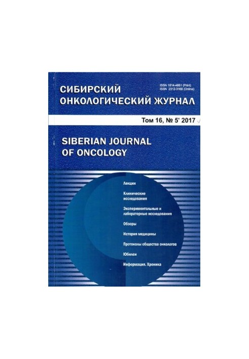 Сибирский онкологический журнал. 2017