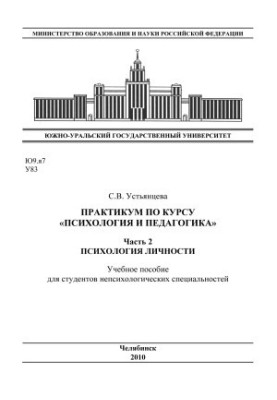 Практикум з курсу "Психологія та педагогіка"