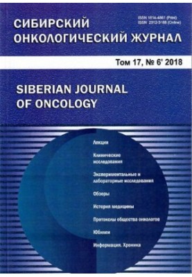 Сибірський онкологічний журнал. Том 17, № 6 2018