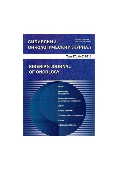 Сибірський онкологічний журнал. Том 17, № 6 2018