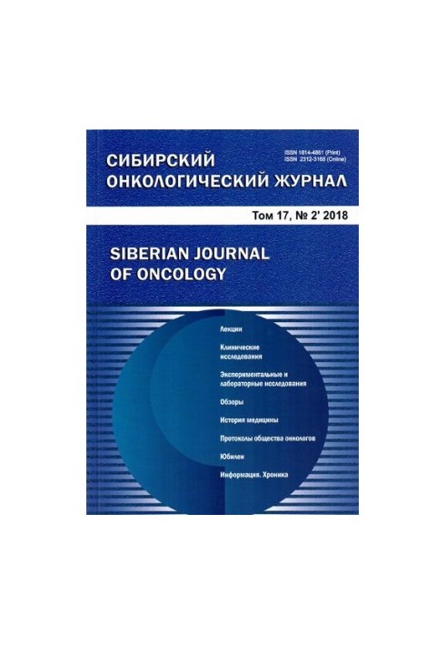 Сибірський онкологічний журнал. 2018
