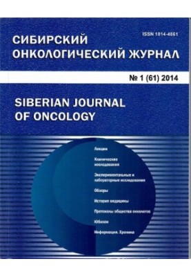 Сибирский онкологический журнал. 1/61 2014
