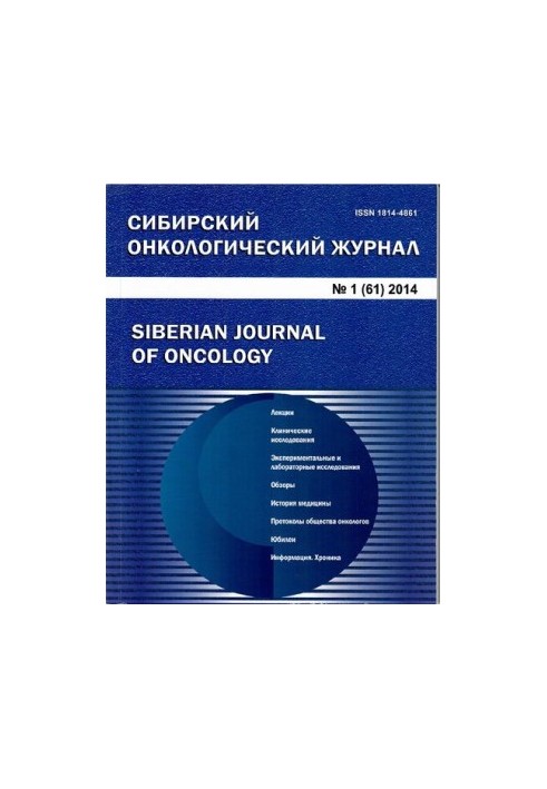 Сибирский онкологический журнал. 1/61 2014