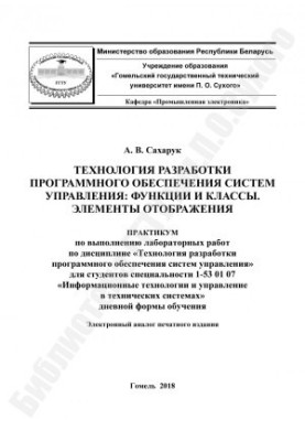 Technology of software development of control systems: functions and classes. Display elements