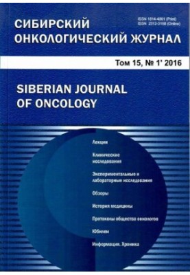 Siberian Oncology Journal. Vol 15, No 1. 2016