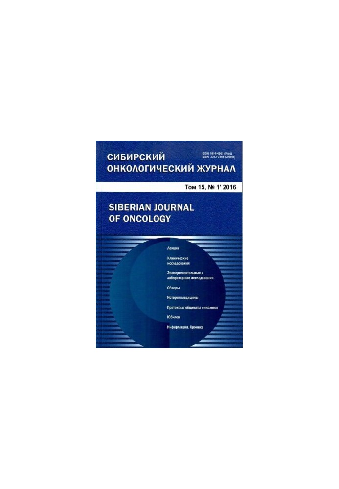 Siberian Oncology Journal. Vol 15, No 1. 2016
