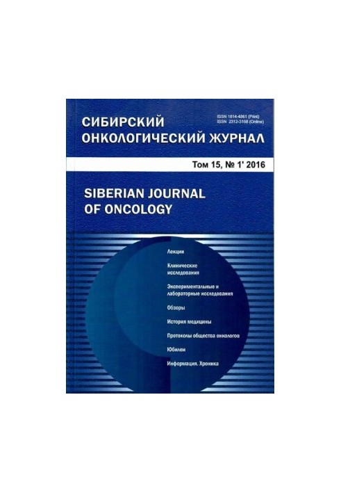 Siberian Oncology Journal. Vol 15, No 1. 2016