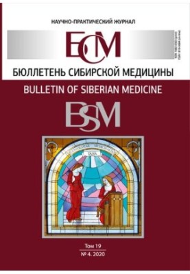 Бюллетень сибирской медицины. Научно-практический журнал Том 19 № 4, 2020
