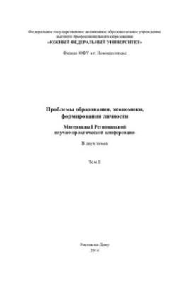 Problems of education, economy, personality formation. In 2 vol. II