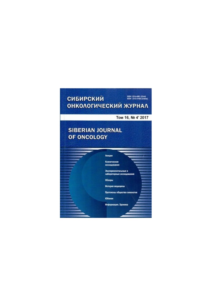 Сибірський онкологічний журнал. Том 16 №4 2017