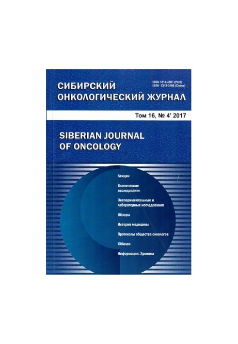 Сибірський онкологічний журнал. Том 16 №4 2017