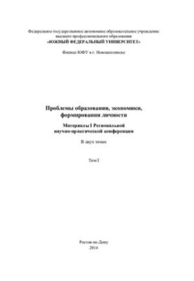 Проблемы образования, экономики, формирования личности. В 2 т. Т. I