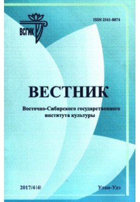 Bulletin of the East Siberian State Institute of Culture: Scientific Journal of Art Studies, Cultural Studies, Historical