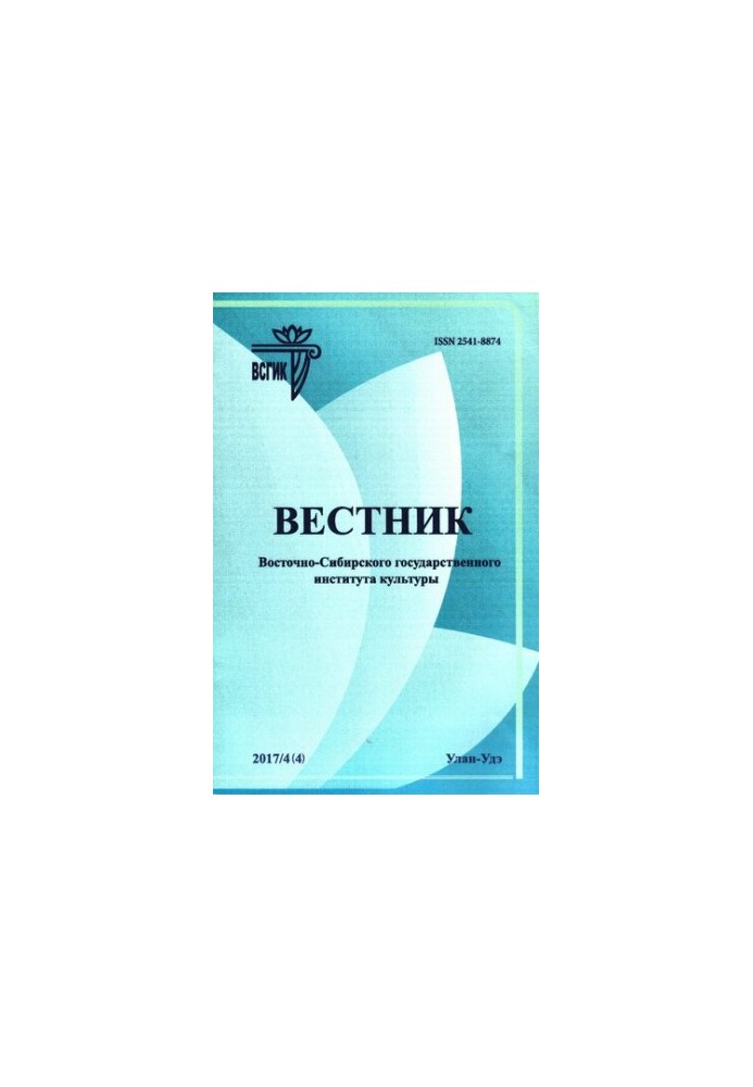 Bulletin of the East Siberian State Institute of Culture: Scientific Journal of Art Studies, Cultural Studies, Historical