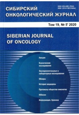 Siberian Oncological Journal. 2020