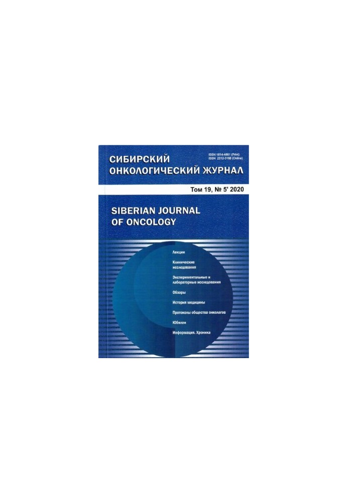 Siberian Oncological Journal. 2020
