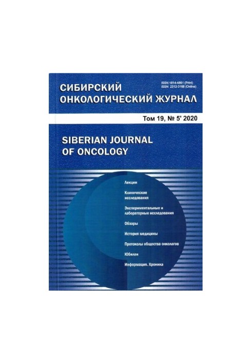 Siberian Oncological Journal. 2020