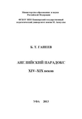 Английский парадокс XIV–XIX веков: монография