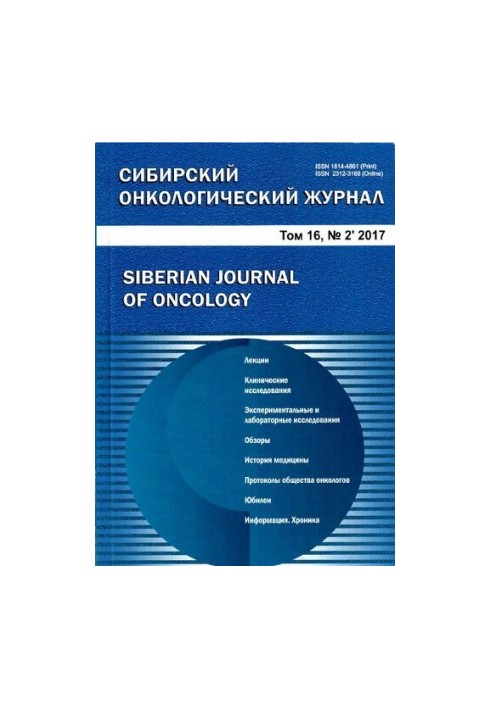 Сибирский онкологический журнал. 2017