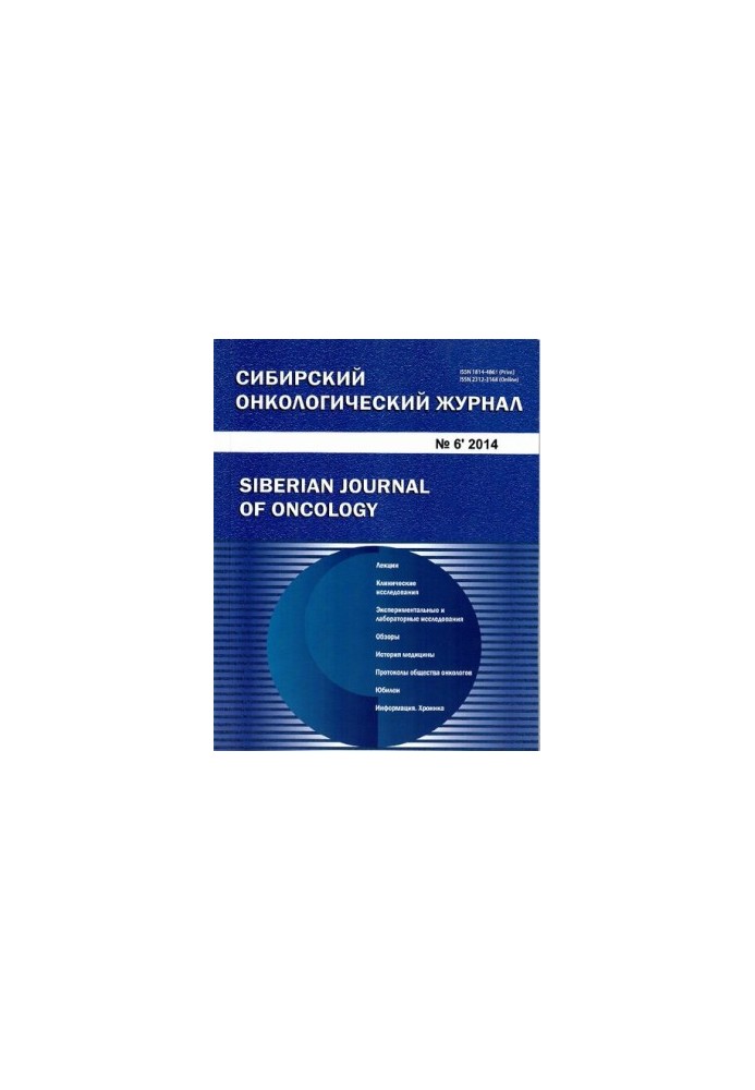 Siberian Oncology Journal. 2014