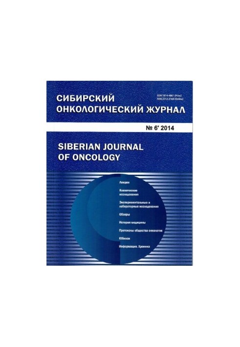 Siberian Oncology Journal. 2014
