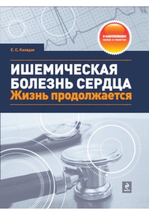 Ішемічна хвороба серця. Життя продовжується