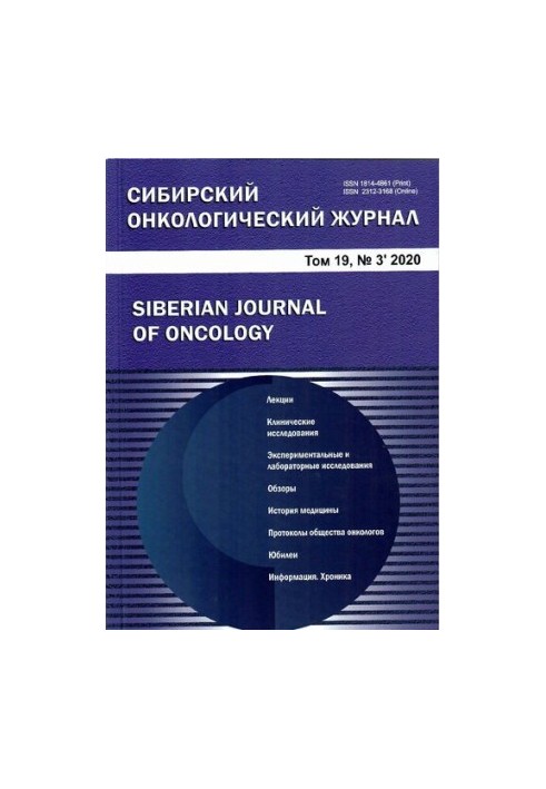 Сибирский онкологический журнал. 2020