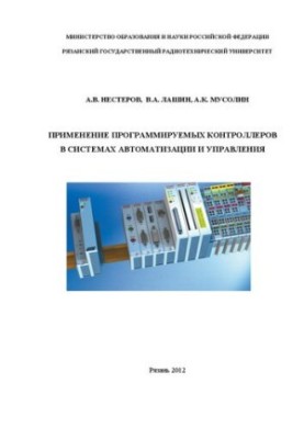 Використання програмованих контролерів у системах автоматизації та управління: Навчальний посібник